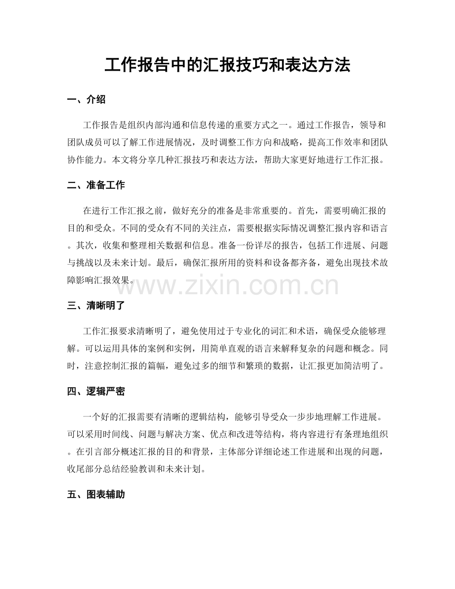 工作报告中的汇报技巧和表达方法.docx_第1页