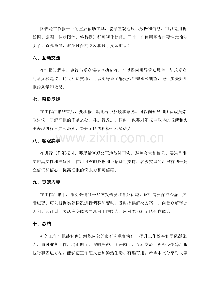 工作报告中的汇报技巧和表达方法.docx_第2页