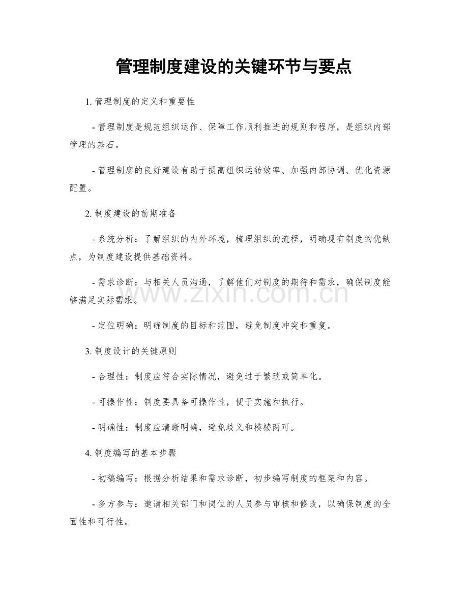 管理制度建设的关键环节与要点.docx_第1页