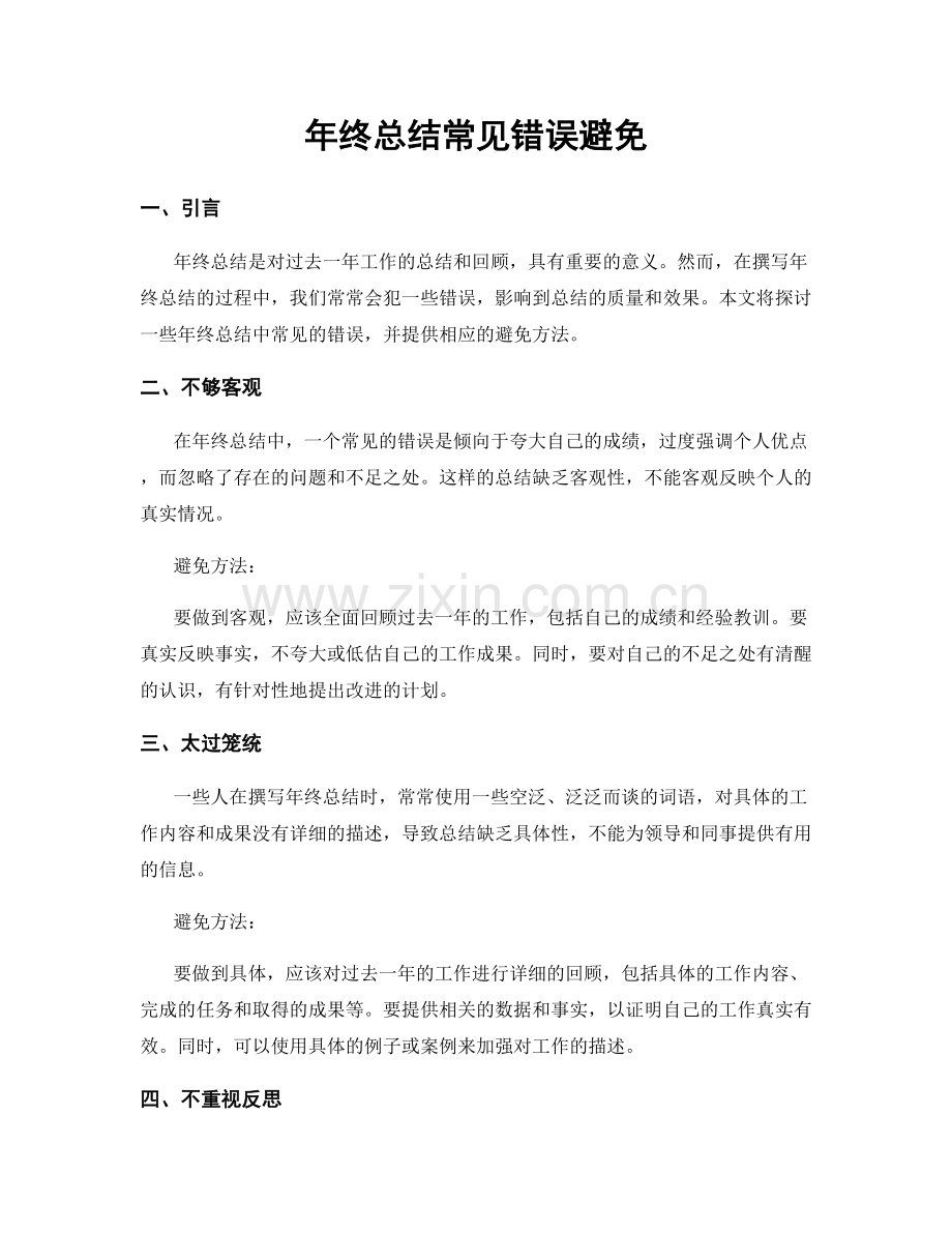 年终总结常见错误避免.docx_第1页