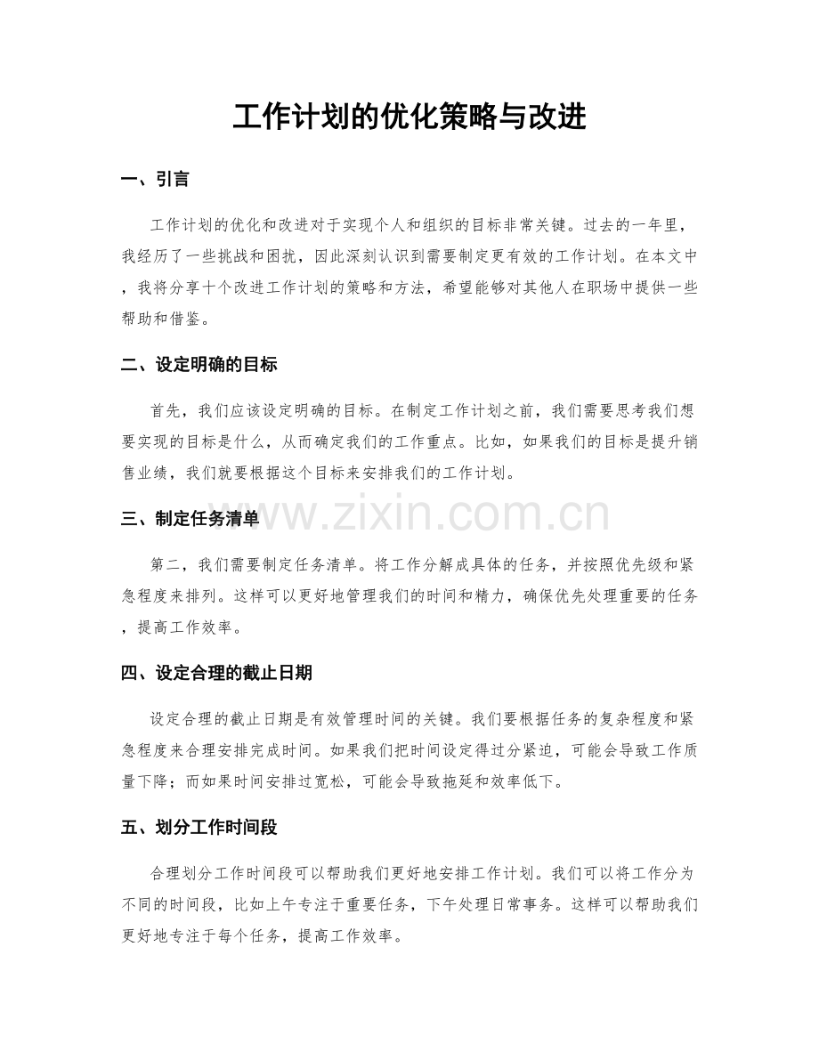 工作计划的优化策略与改进.docx_第1页