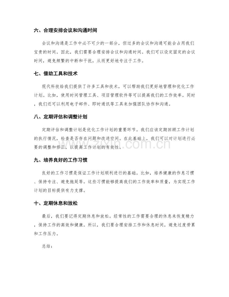 工作计划的优化策略与改进.docx_第2页