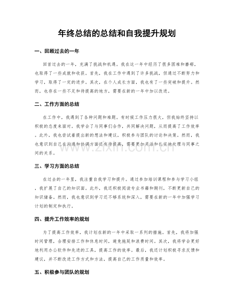 年终总结的总结和自我提升规划.docx_第1页