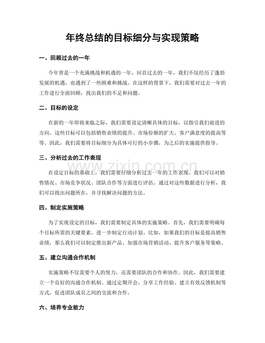 年终总结的目标细分与实现策略.docx_第1页