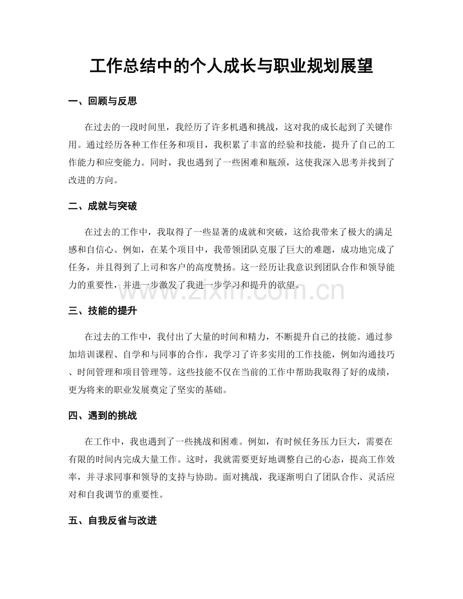 工作总结中的个人成长与职业规划展望.docx_第1页