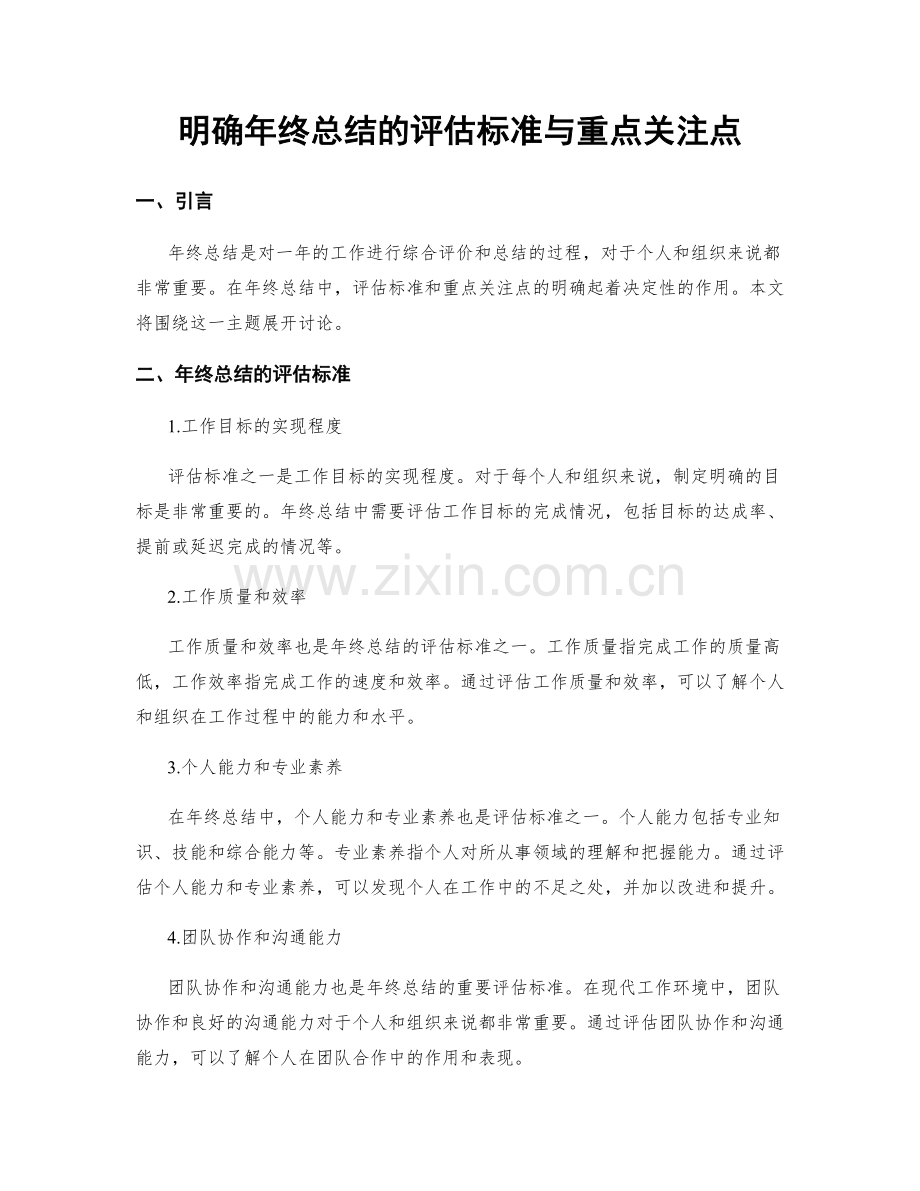 明确年终总结的评估标准与重点关注点.docx_第1页