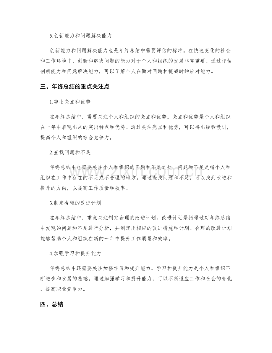 明确年终总结的评估标准与重点关注点.docx_第2页