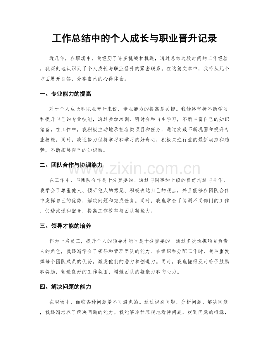 工作总结中的个人成长与职业晋升记录.docx_第1页