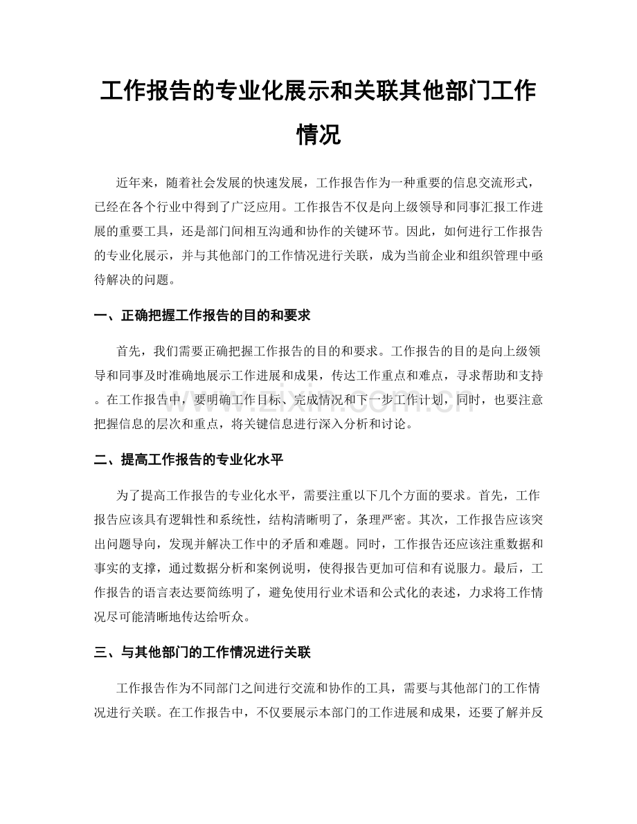 工作报告的专业化展示和关联其他部门工作情况.docx_第1页