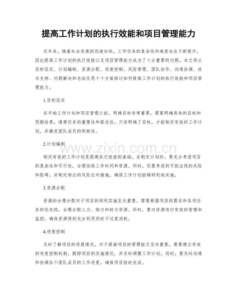 提高工作计划的执行效能和项目管理能力.docx_第1页