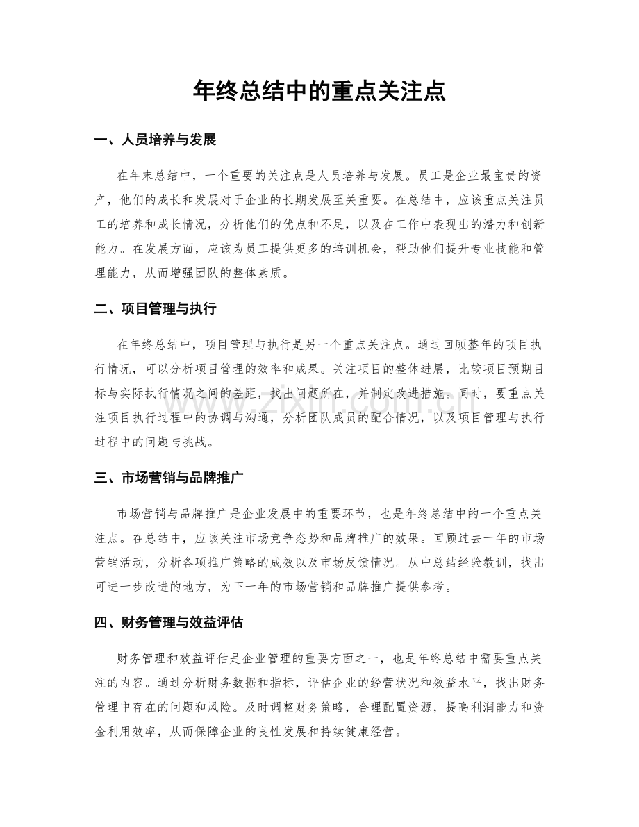 年终总结中的重点关注点.docx_第1页