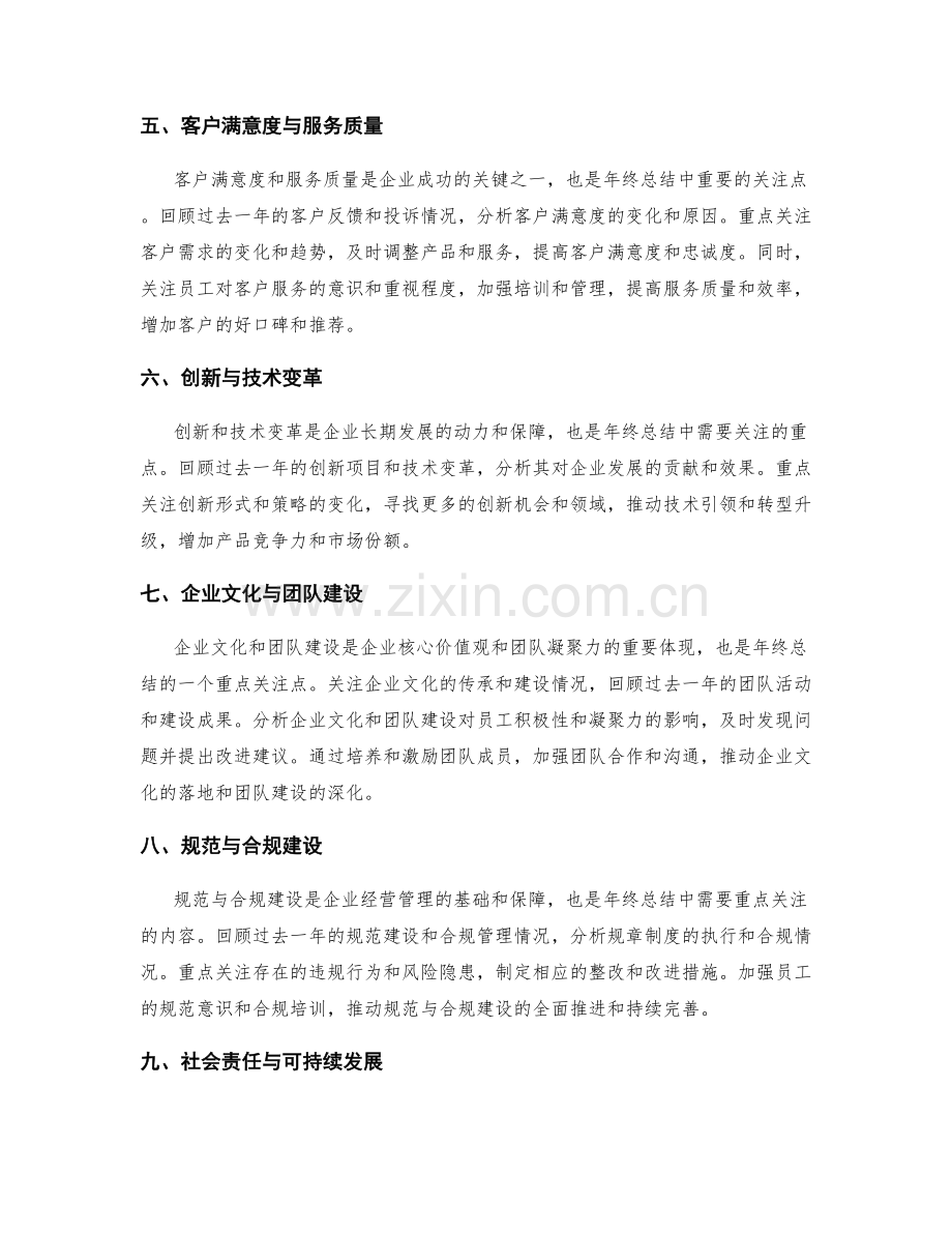 年终总结中的重点关注点.docx_第2页