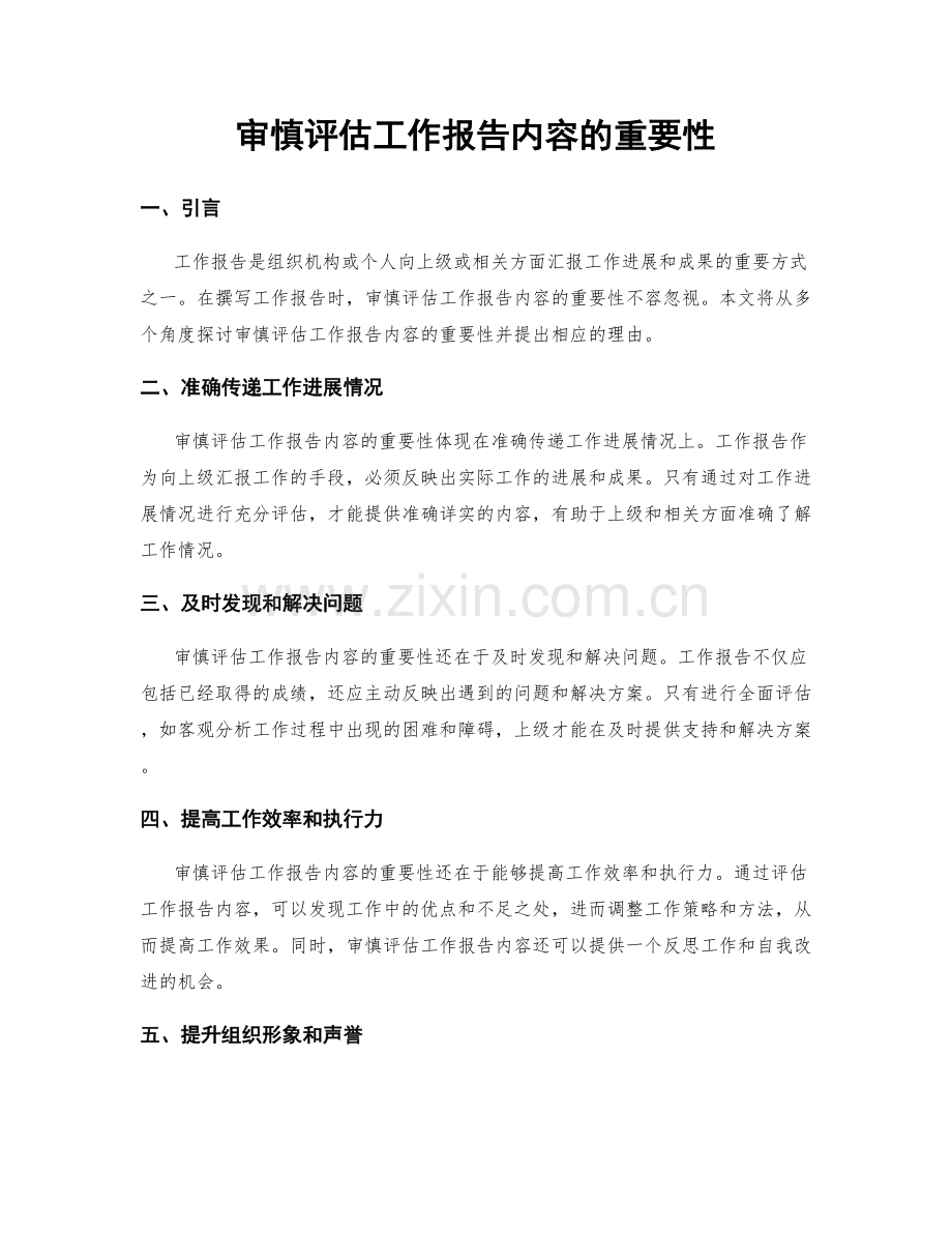 审慎评估工作报告内容的重要性.docx_第1页