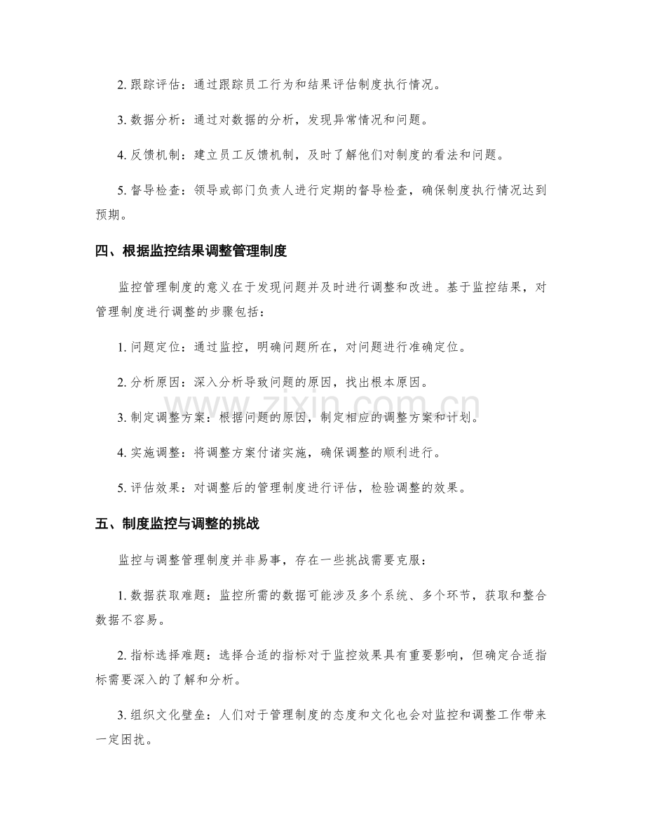 有效管理制度的监控和调整.docx_第2页