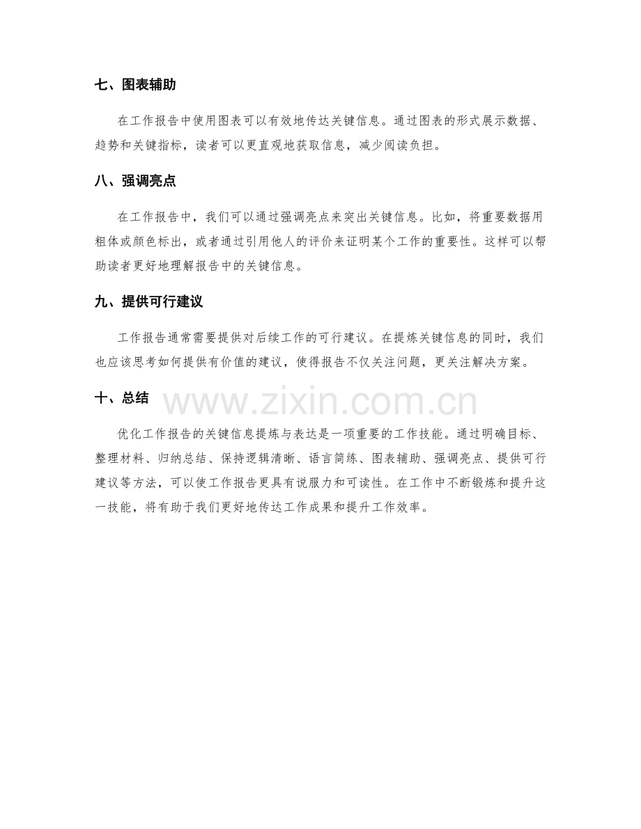 优化工作报告的关键信息提炼与表达.docx_第2页