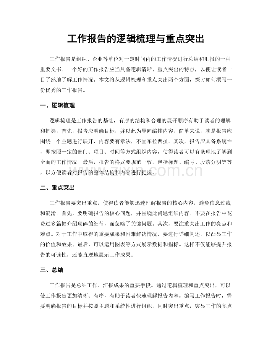 工作报告的逻辑梳理与重点突出.docx_第1页