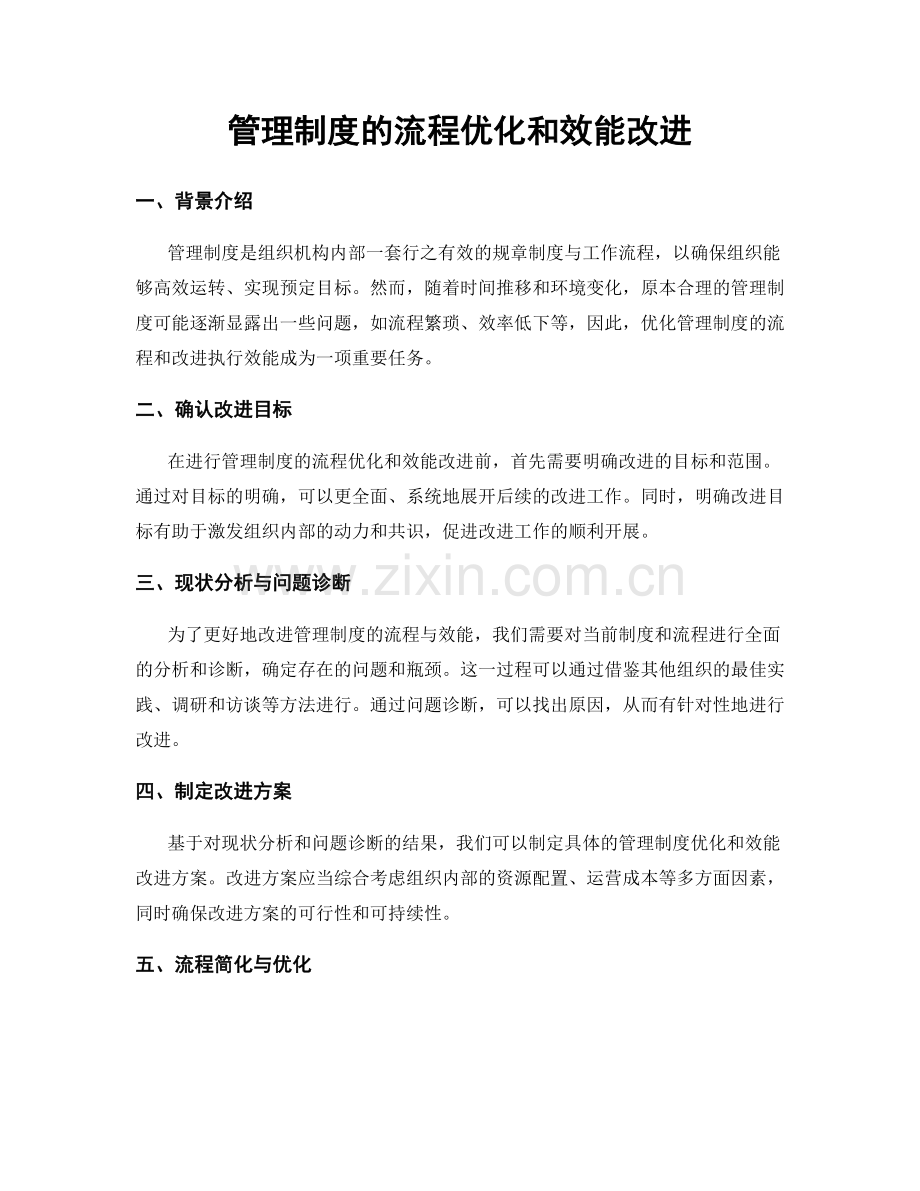 管理制度的流程优化和效能改进.docx_第1页