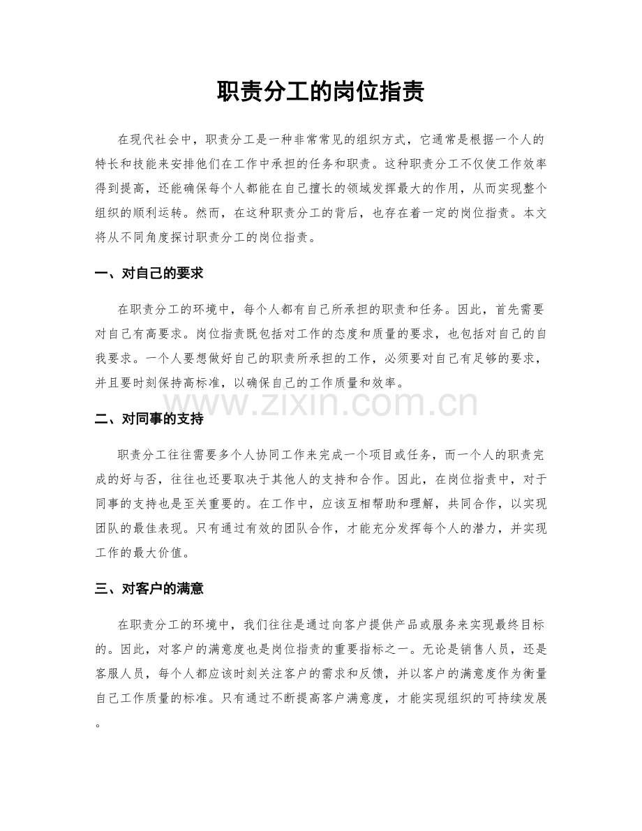 职责分工的岗位职责.docx_第1页