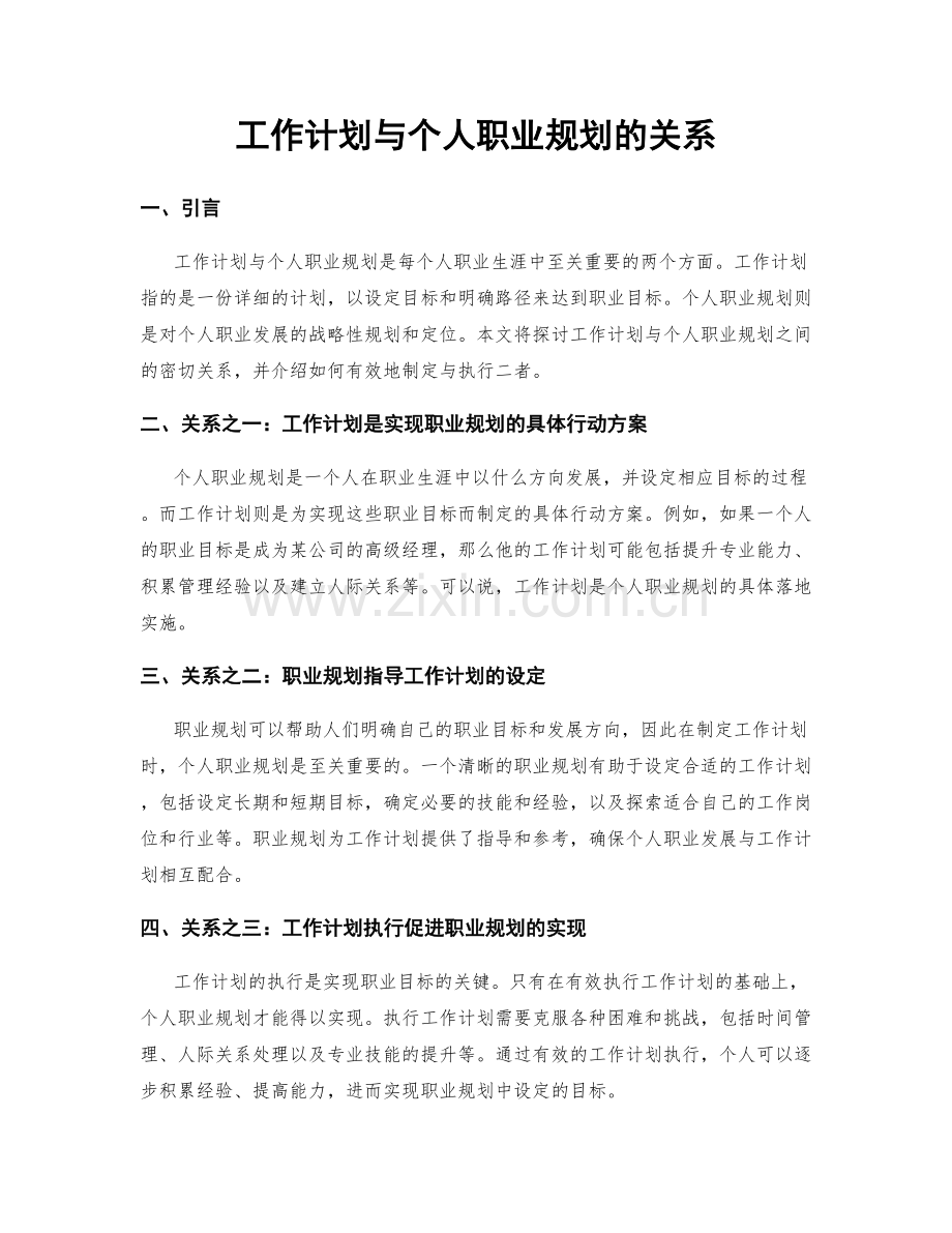 工作计划与个人职业规划的关系.docx_第1页