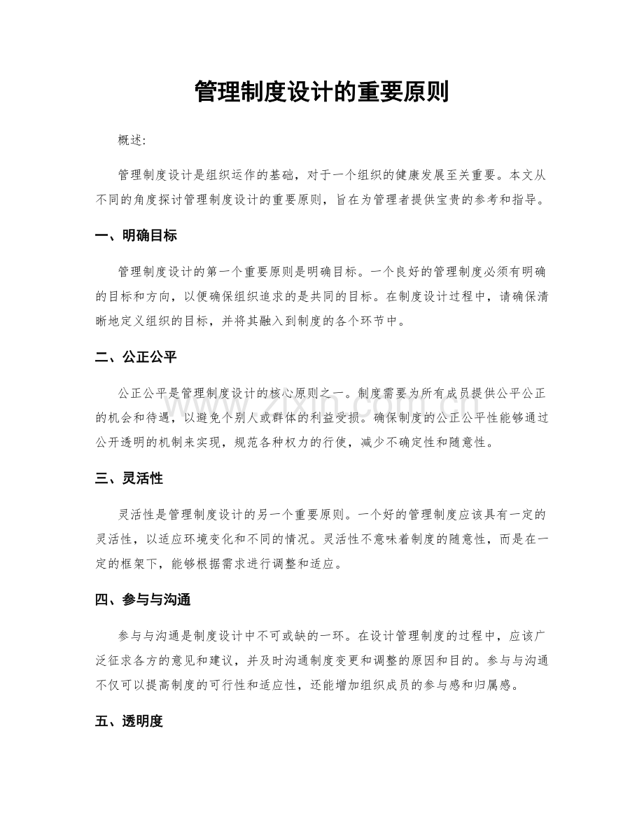 管理制度设计的重要原则.docx_第1页