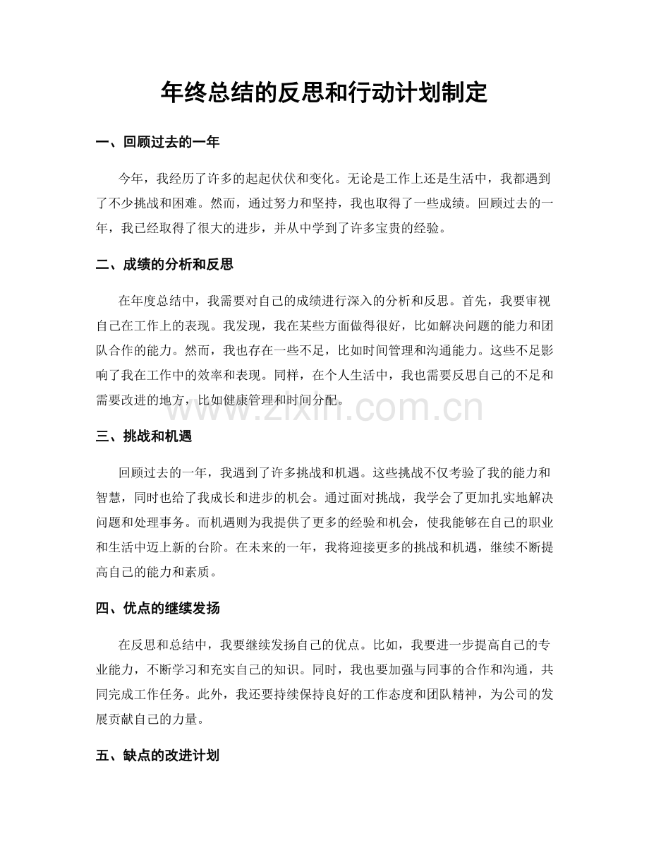 年终总结的反思和行动计划制定.docx_第1页