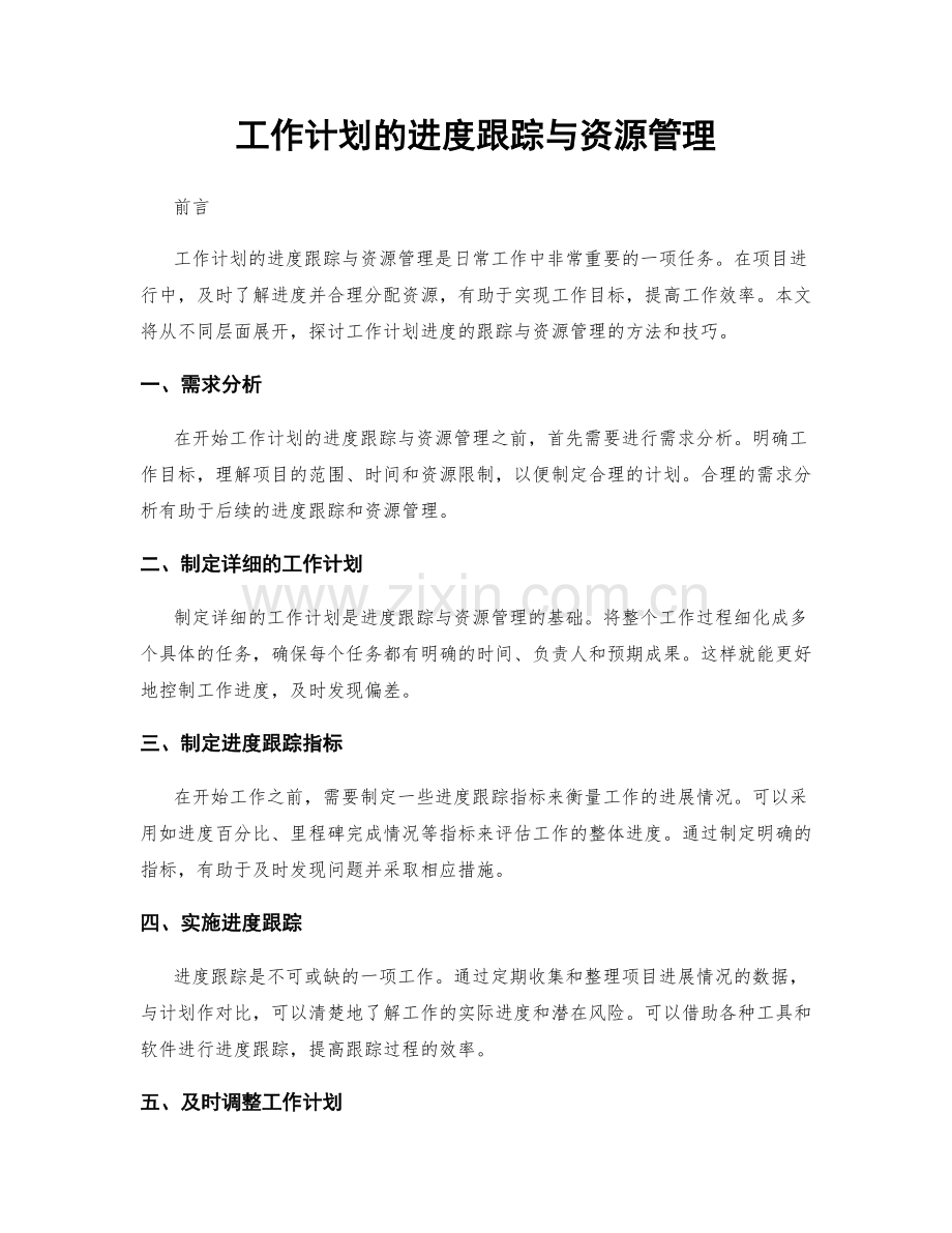 工作计划的进度跟踪与资源管理.docx_第1页