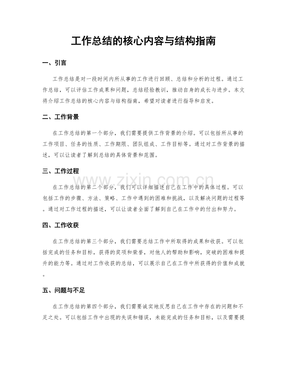 工作总结的核心内容与结构指南.docx_第1页