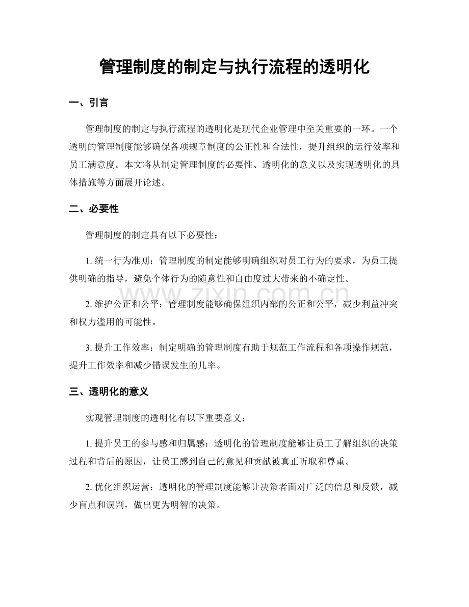 管理制度的制定与执行流程的透明化.docx_第1页