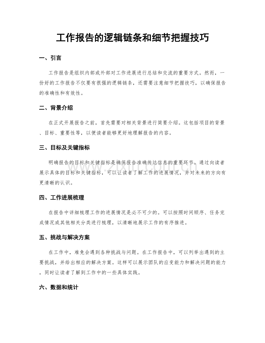 工作报告的逻辑链条和细节把握技巧.docx_第1页