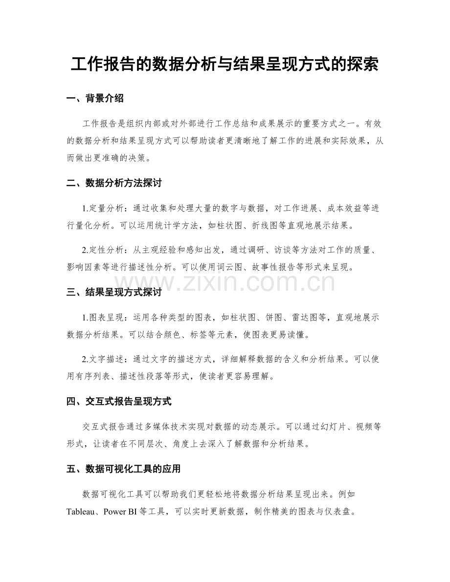 工作报告的数据分析与结果呈现方式的探索.docx_第1页