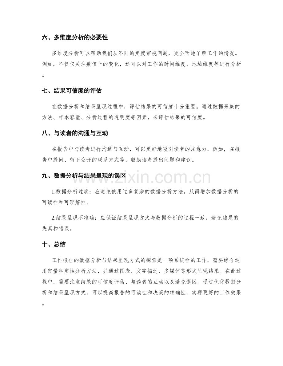 工作报告的数据分析与结果呈现方式的探索.docx_第2页