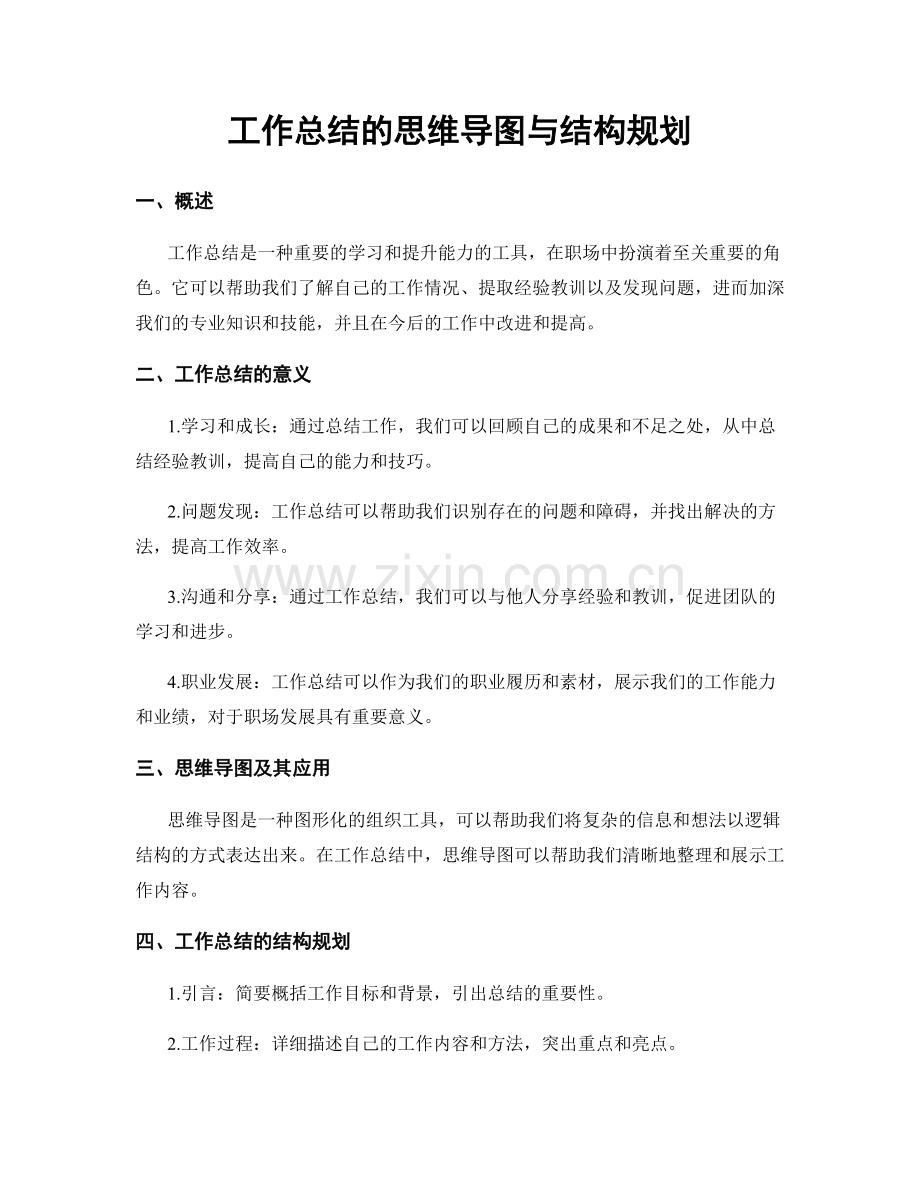 工作总结的思维导图与结构规划.docx_第1页