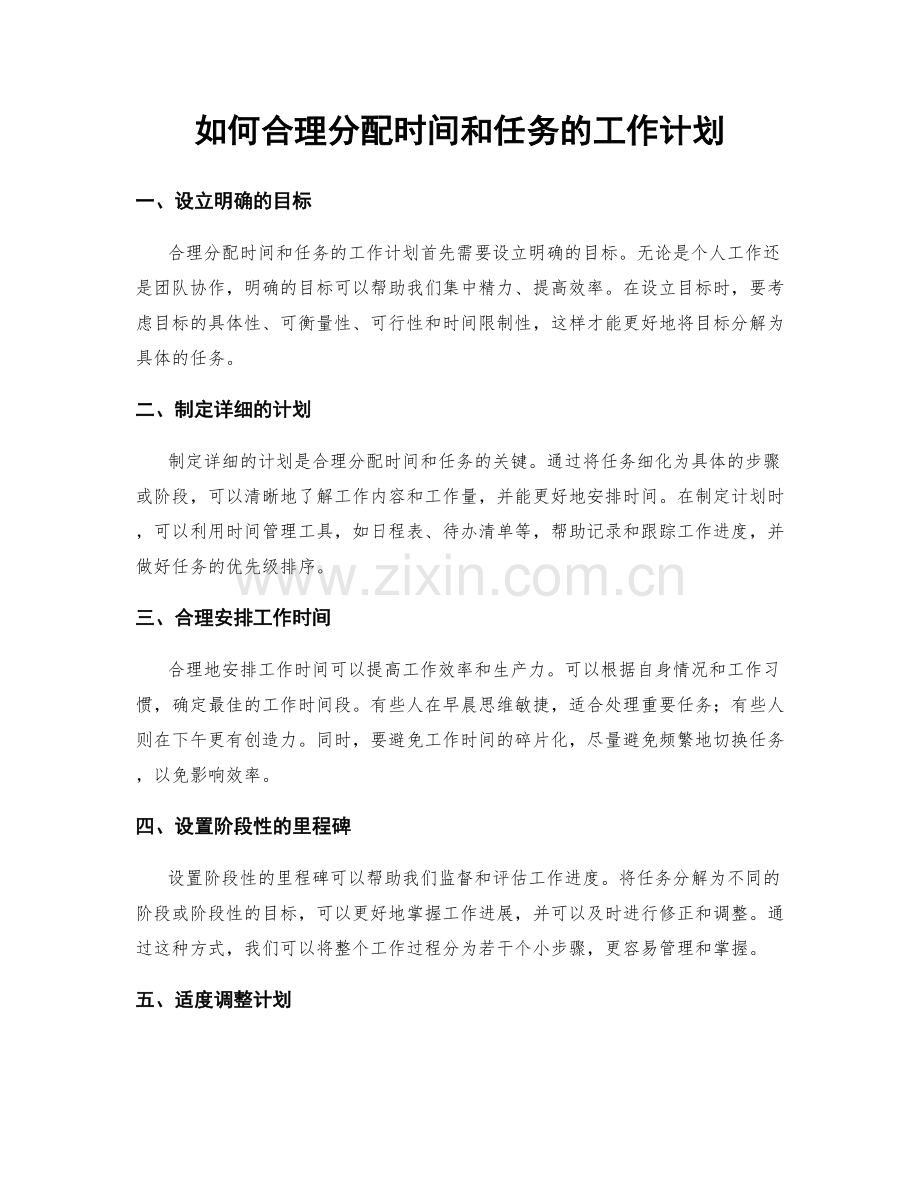 如何合理分配时间和任务的工作计划.docx_第1页