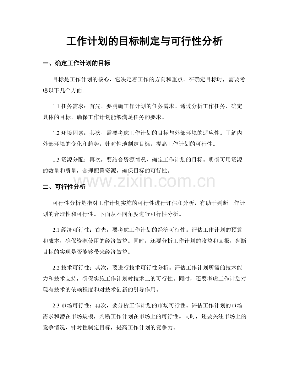 工作计划的目标制定与可行性分析.docx_第1页