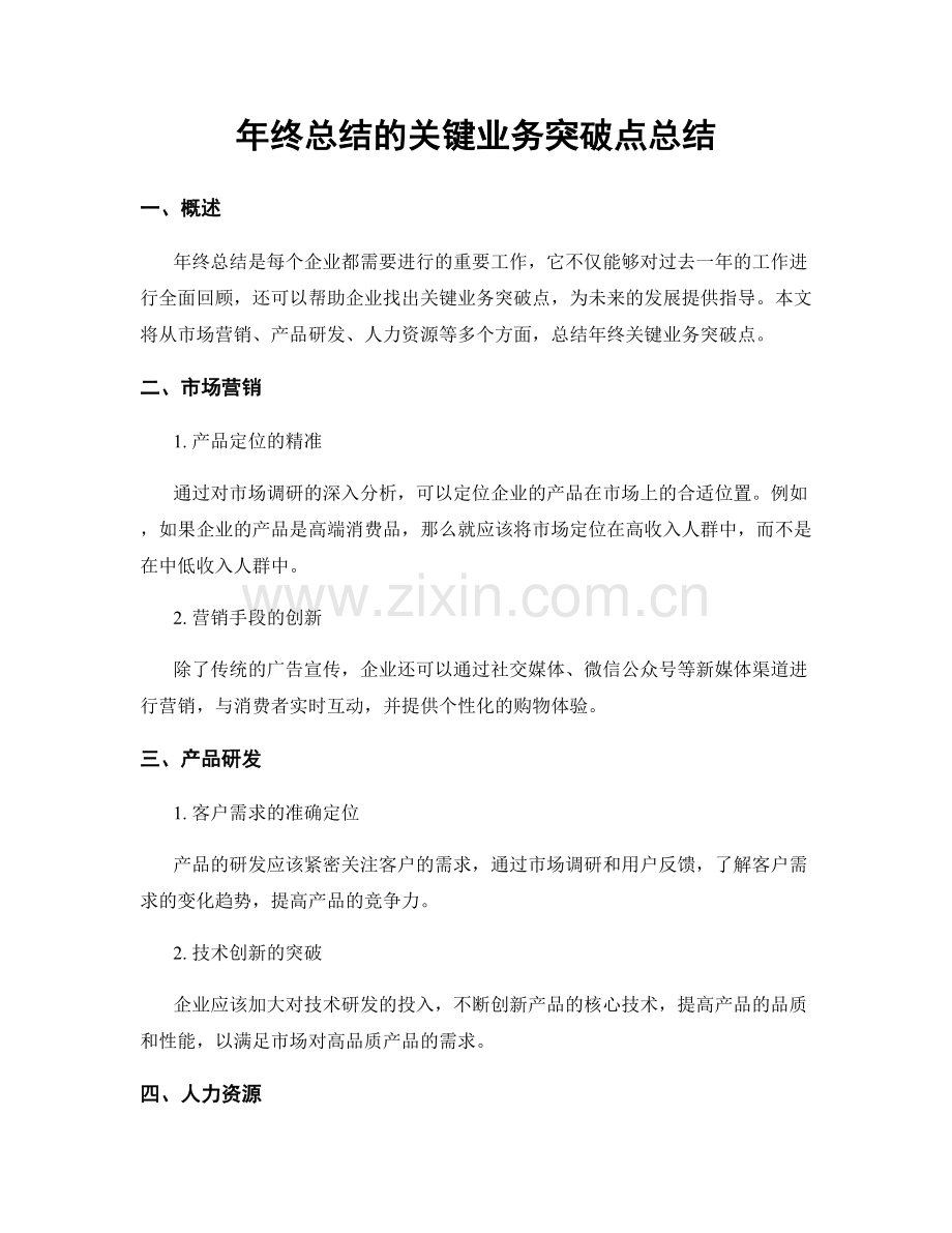 年终总结的关键业务突破点总结.docx_第1页