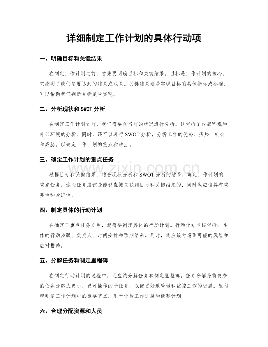 详细制定工作计划的具体行动项.docx_第1页