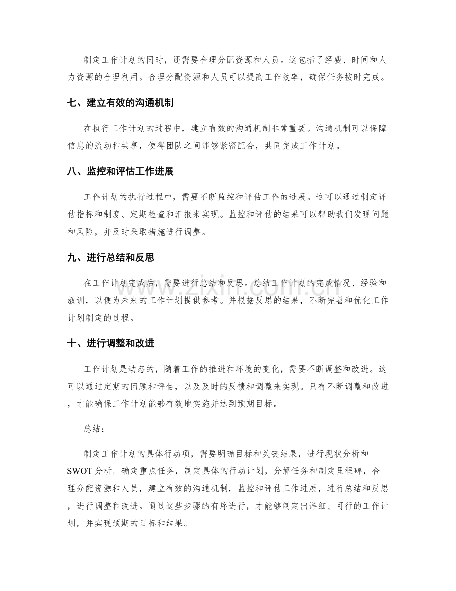 详细制定工作计划的具体行动项.docx_第2页