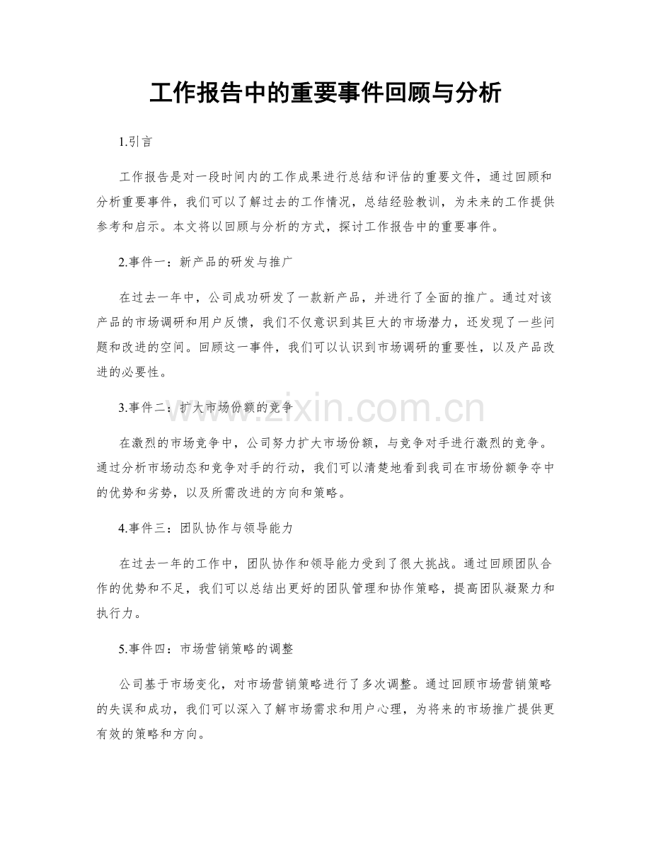 工作报告中的重要事件回顾与分析.docx_第1页