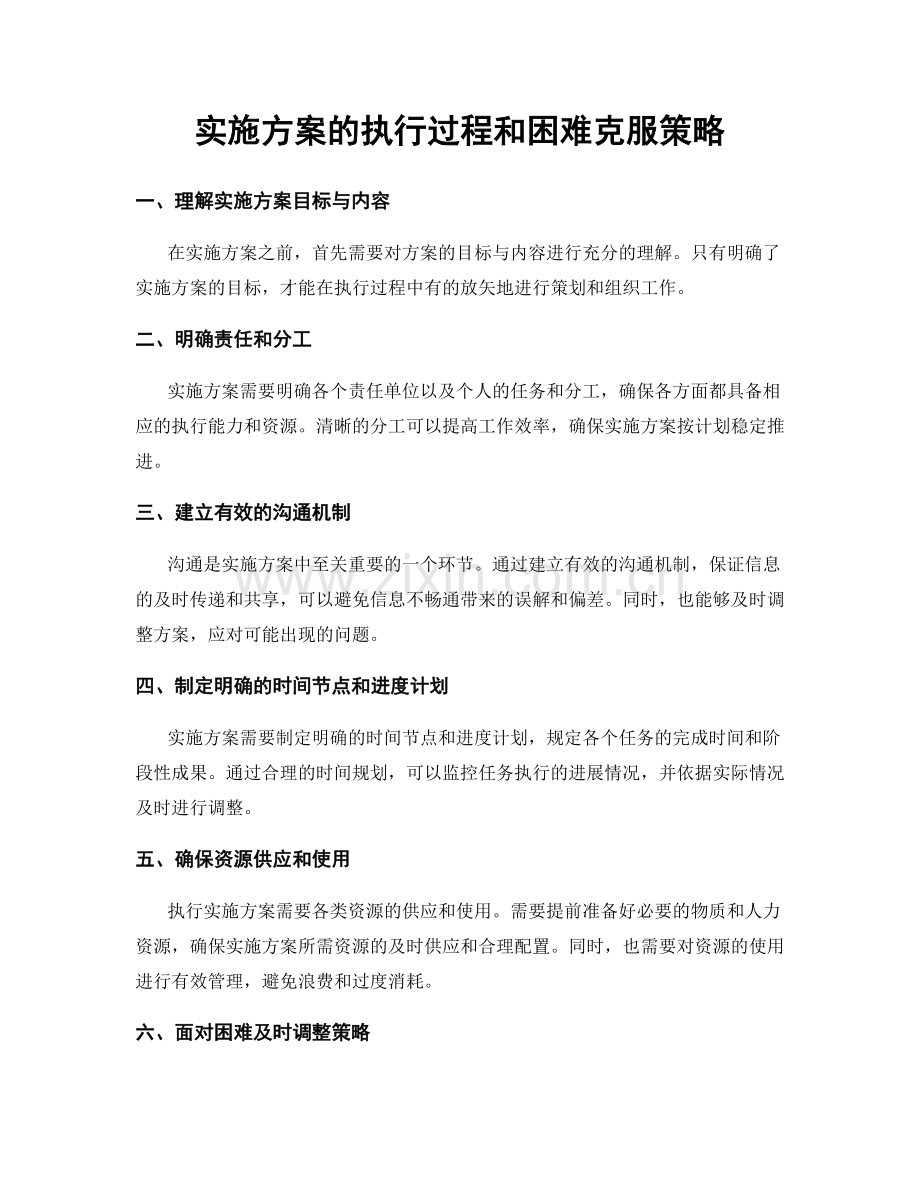 实施方案的执行过程和困难克服策略.docx_第1页