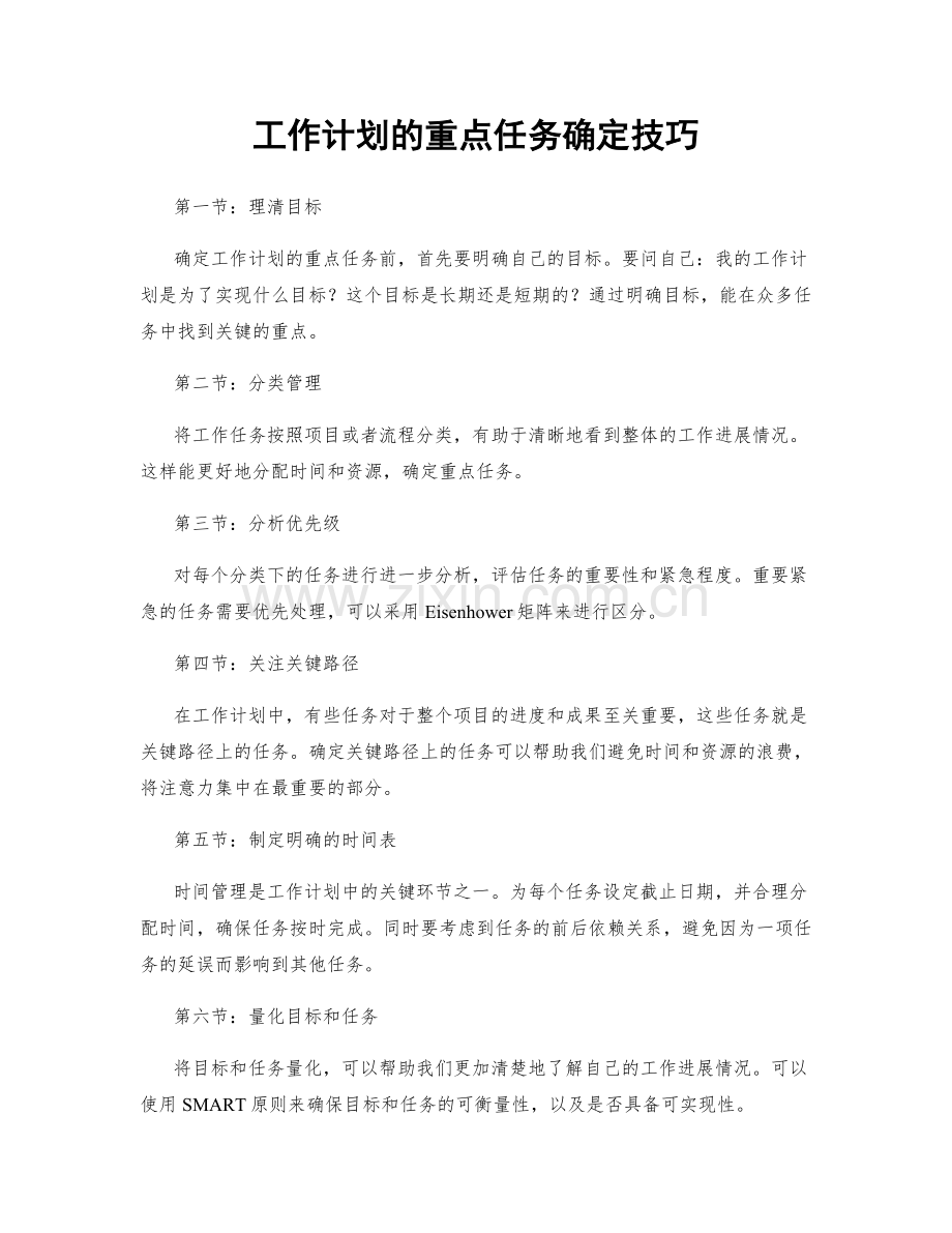 工作计划的重点任务确定技巧.docx_第1页