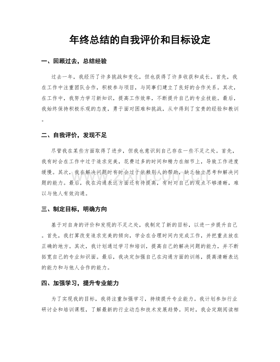 年终总结的自我评价和目标设定.docx_第1页