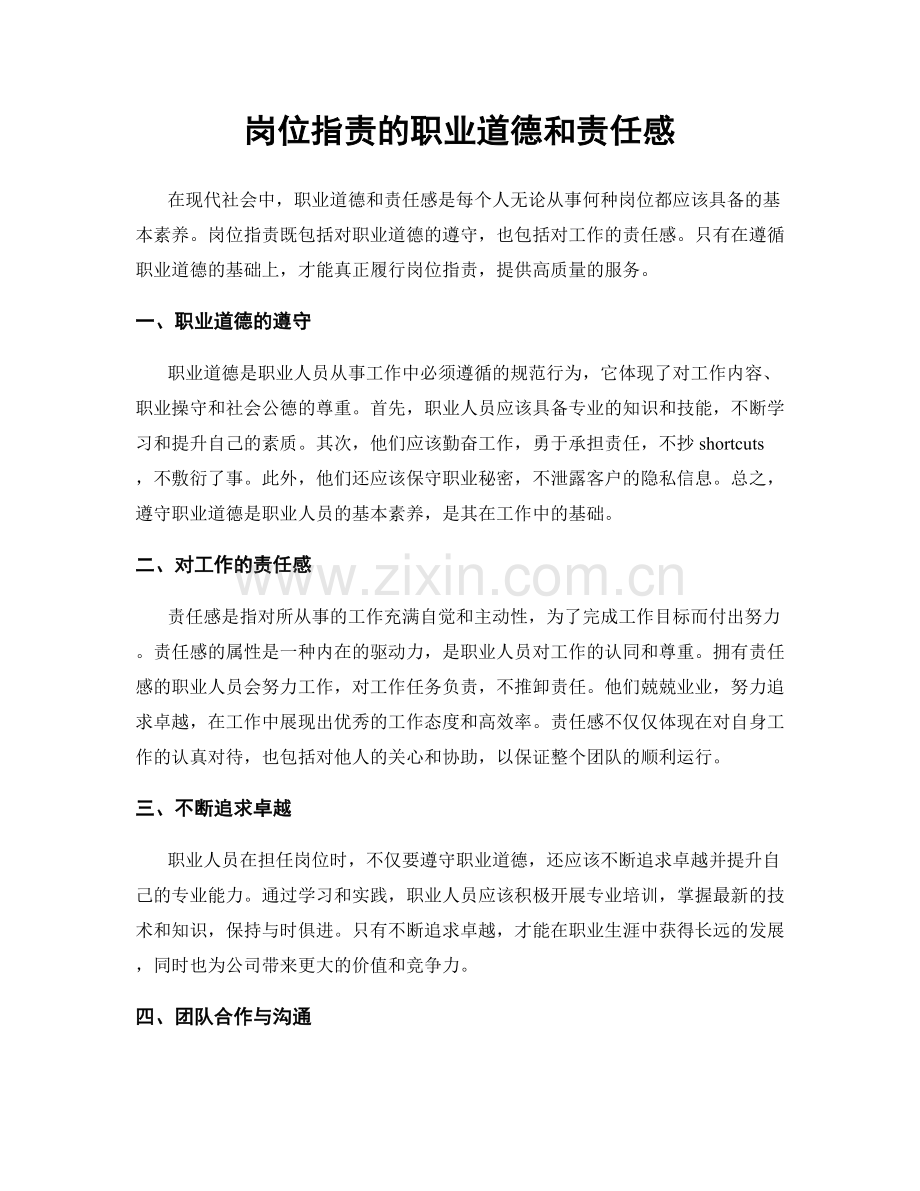 岗位职责的职业道德和责任感.docx_第1页