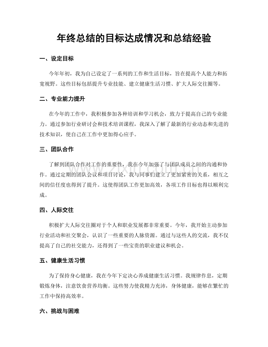 年终总结的目标达成情况和总结经验.docx_第1页