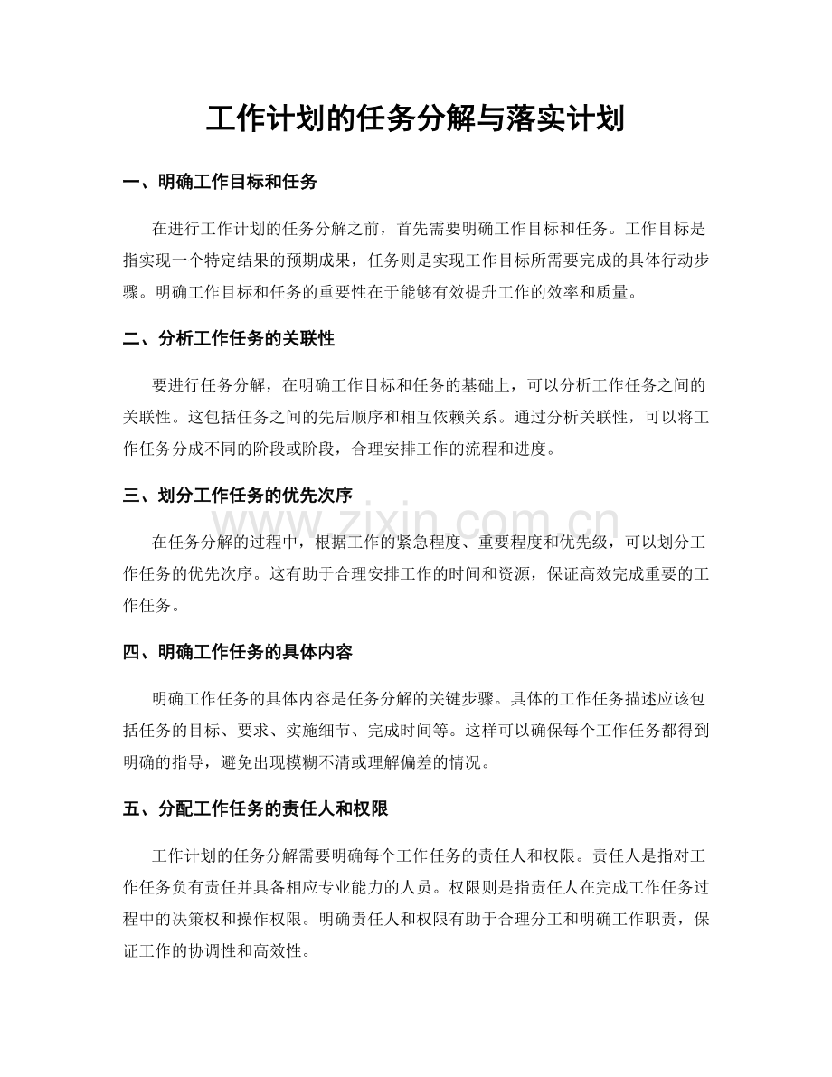 工作计划的任务分解与落实计划.docx_第1页