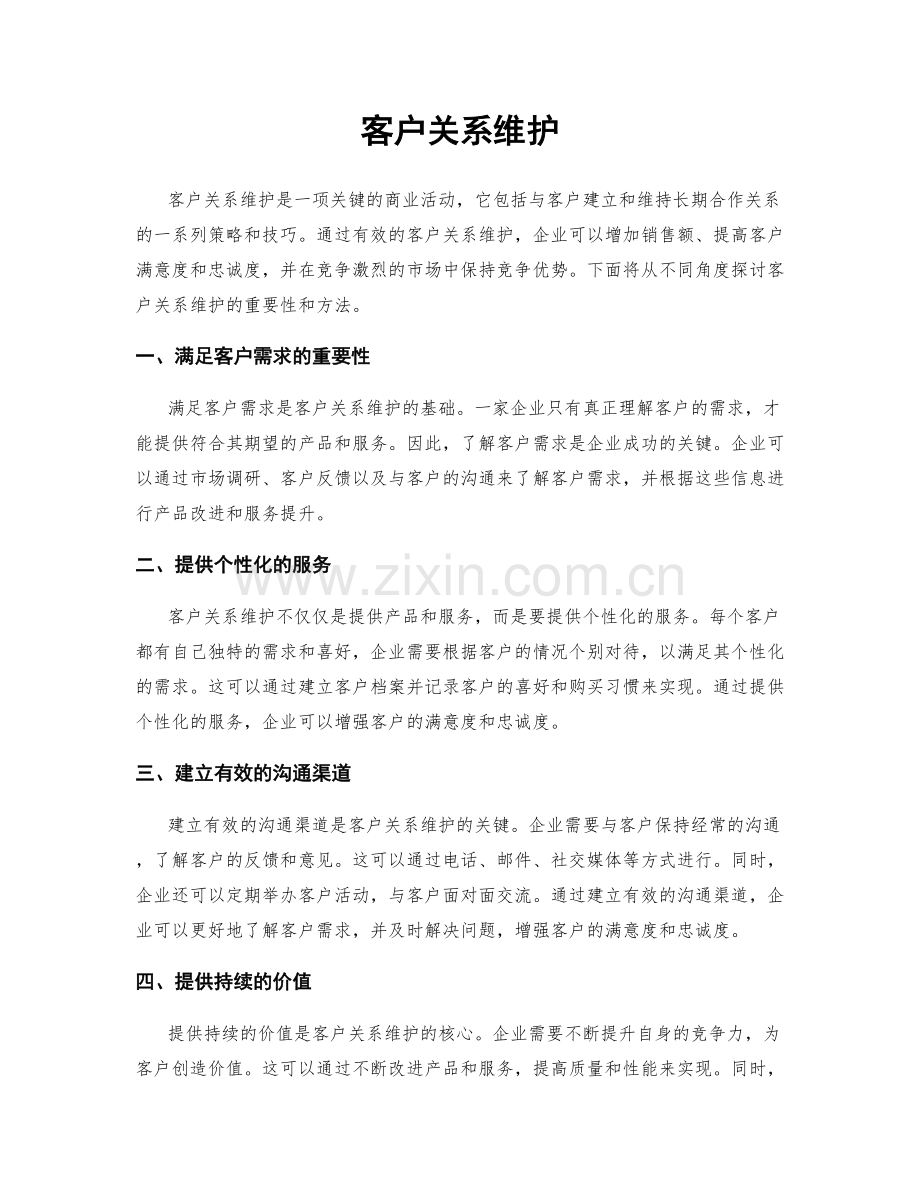 客户关系维护.docx_第1页