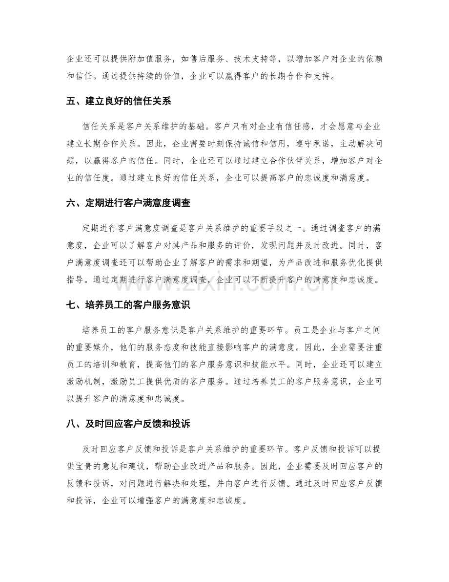 客户关系维护.docx_第2页