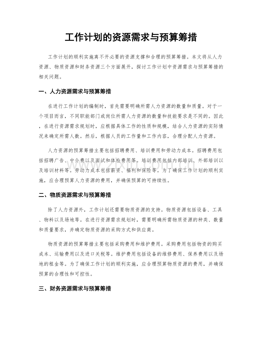 工作计划的资源需求与预算筹措.docx_第1页