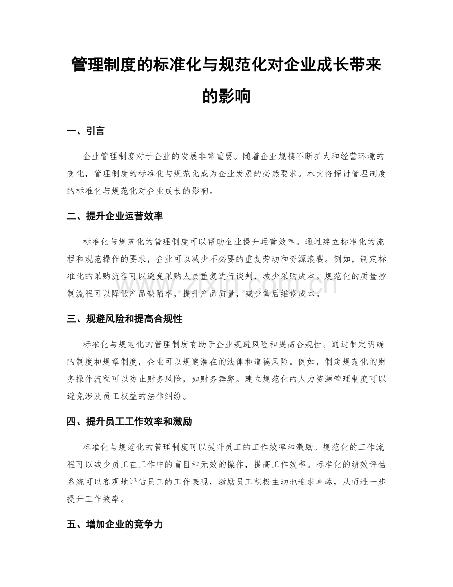 管理制度的标准化与规范化对企业成长带来的影响.docx_第1页