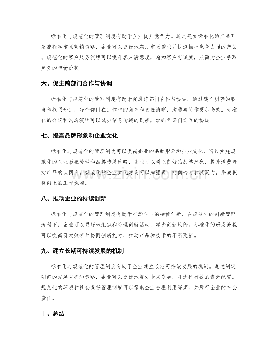 管理制度的标准化与规范化对企业成长带来的影响.docx_第2页