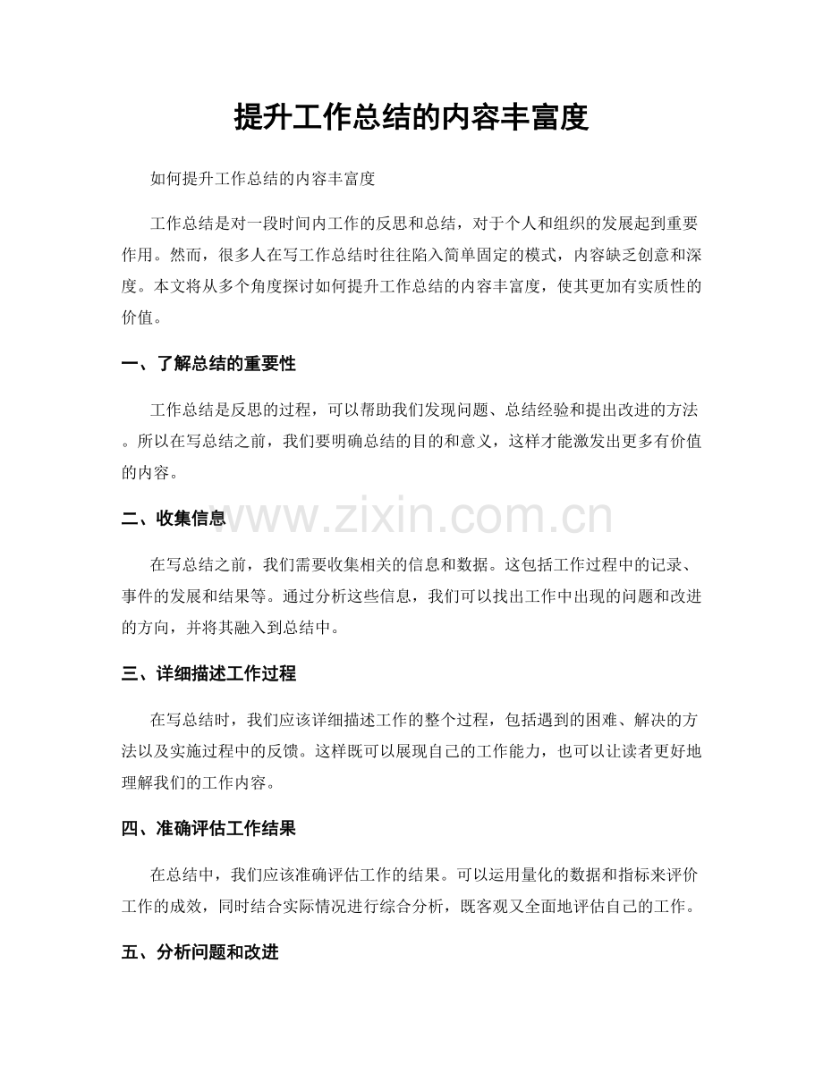 提升工作总结的内容丰富度.docx_第1页